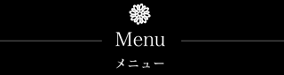 Menu メニュー